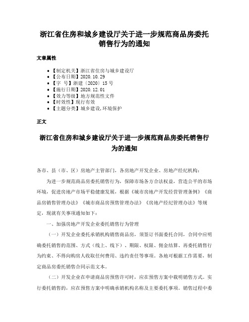 浙江省住房和城乡建设厅关于进一步规范商品房委托销售行为的通知