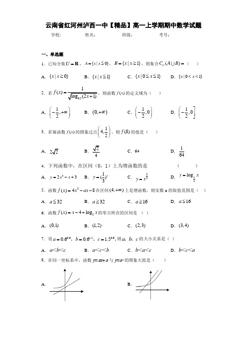 高中云南省红河州泸西一中高一上学期期中数学试题