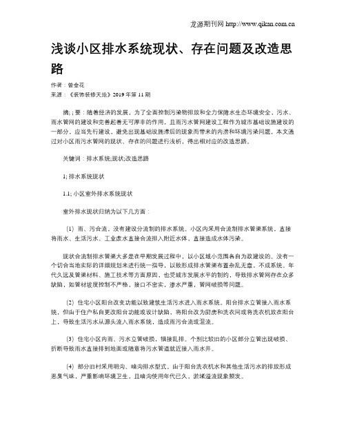 浅谈小区排水系统现状、存在问题及改造思路