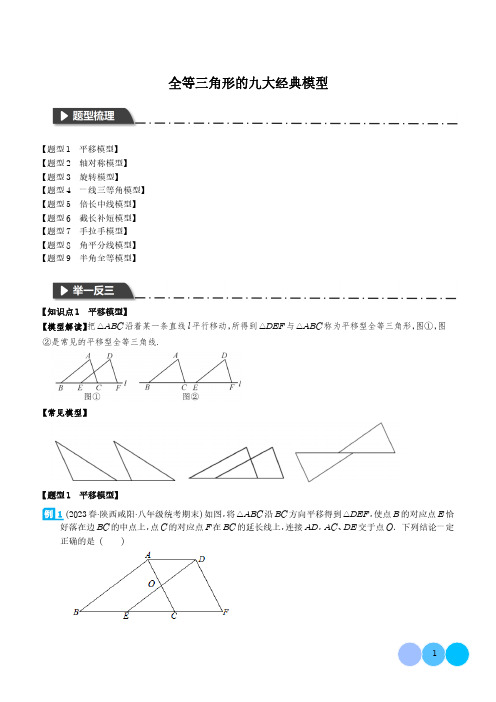 全等三角形的九大经典模型(解析版)