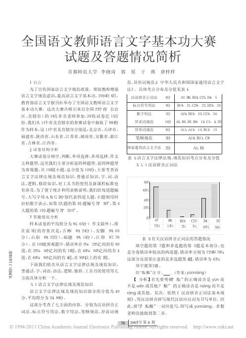 全国语文教师语言文字基本功大赛试题及答题情况简析