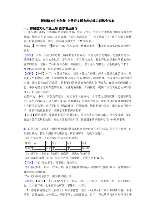 新部编初中七年级 上册语文语言表达练习训练含答案