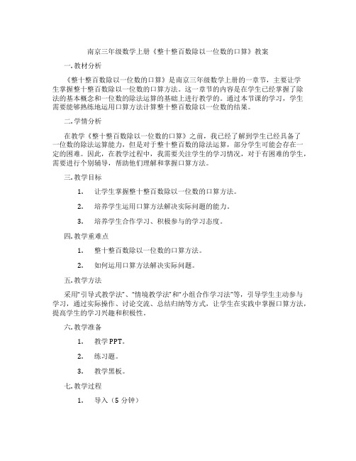 南京三年级数学上册《整十整百数除以一位数的口算》教案