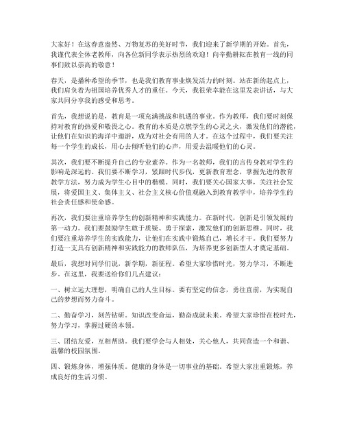 春季开学典礼老教师发言稿