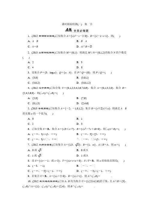 2014届高三数学一轮复习专讲专练(基础知识 小题全取 考点通关 课时检测)：1.1集 合范文