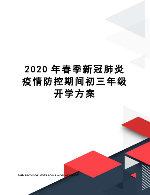 2020年春季新冠肺炎疫情防控期间初三年级开学方案