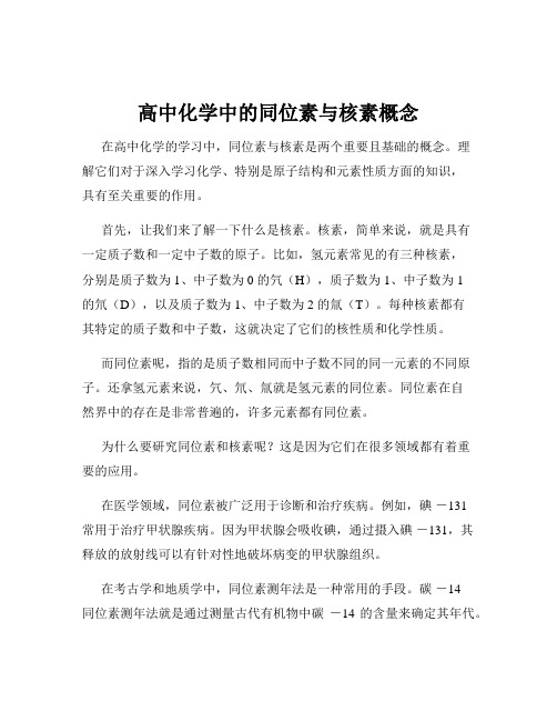 高中化学中的同位素与核素概念