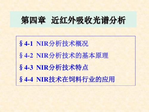 第四章-NIR分析技术概况