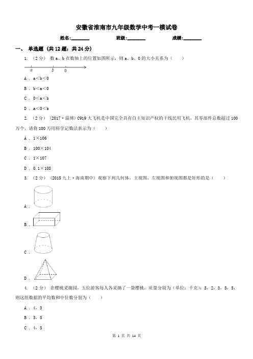 安徽省淮南市九年级数学中考一模试卷