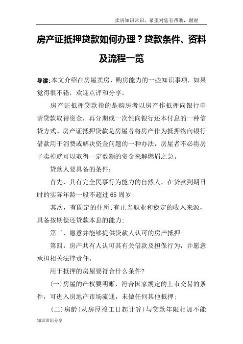 房产证抵押贷款如何办理？贷款条件、资料及流程一览