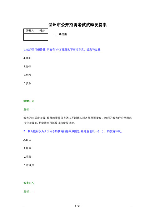 温州市公开招聘考试试题及答案