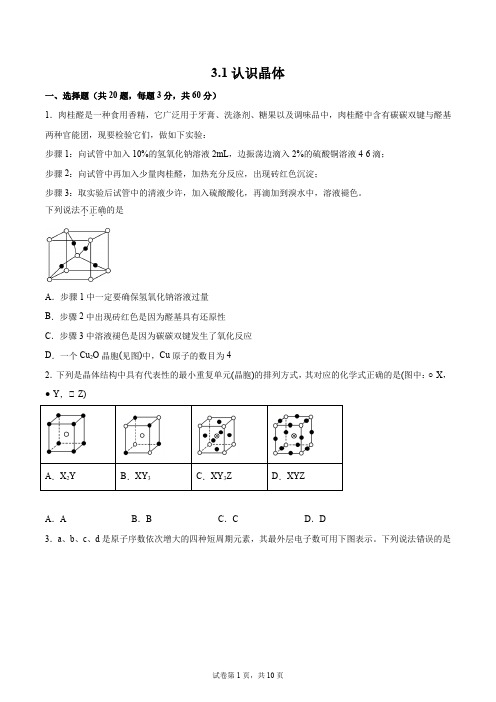 第三章第1节认识晶体基础提升卷——2021-2022学年高二化学上学期鲁科版(2019)选择性必修2