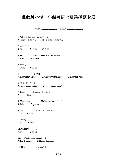 冀教版小学一年级英语上册选择题专项