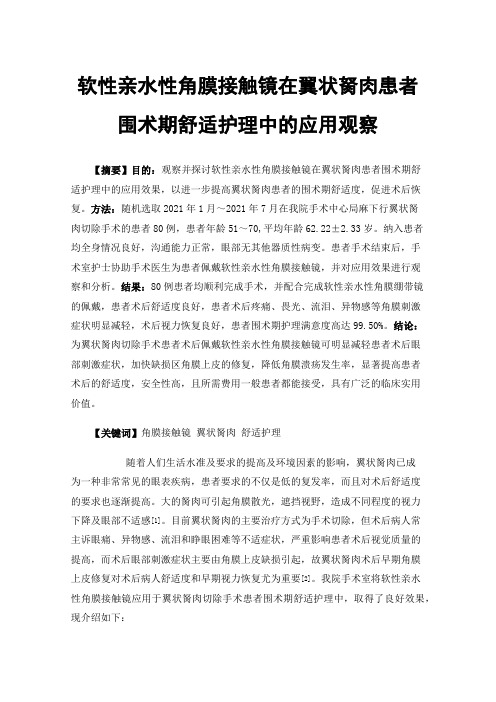 软性亲水性角膜接触镜在翼状胬肉患者围术期舒适护理中的应用观察