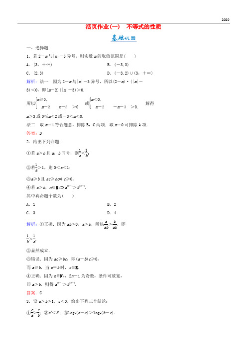 2020高中数学 第一章 不等关系与基本不等式 1.1 不等式的性质活页作业1 北师大版选修4-5