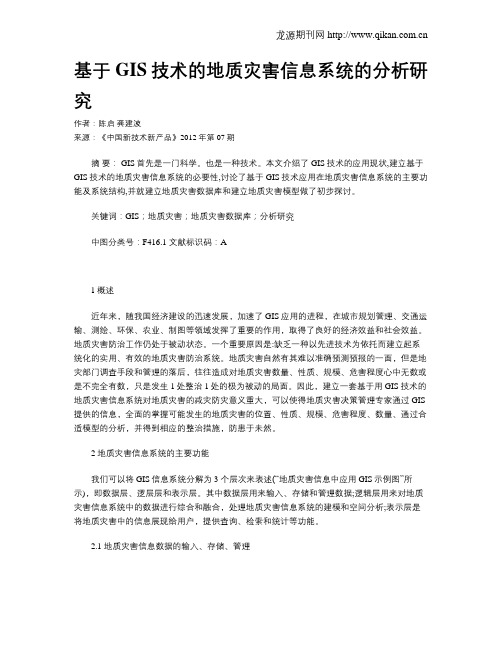 基于GIS技术的地质灾害信息系统的分析研究