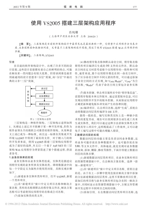 使用VS2005搭建三层架构应用程序