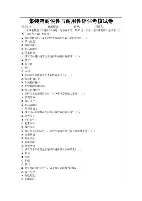 集装箱耐候性与耐用性评估考核试卷
