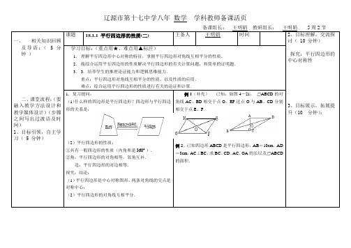 吉林省辽源市第十七中学人教版八年级数学下册导学案18.1.1  平行四边形及其性质2