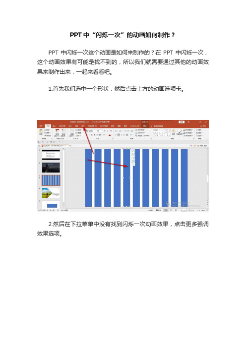 PPT中“闪烁一次”的动画如何制作？