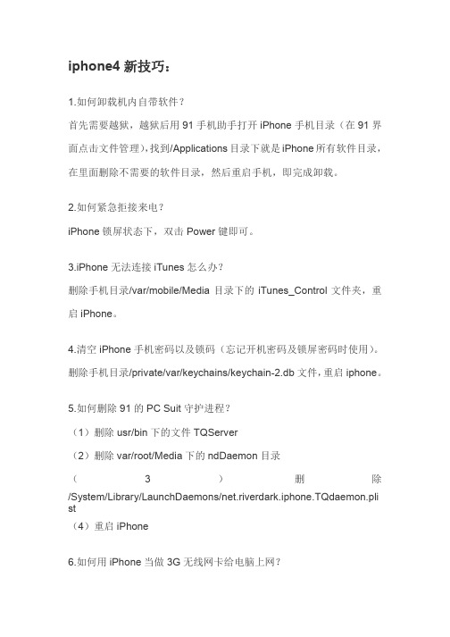 iPhone 4越狱后注意点_包含技巧,存放目录以及优化_整理汇总