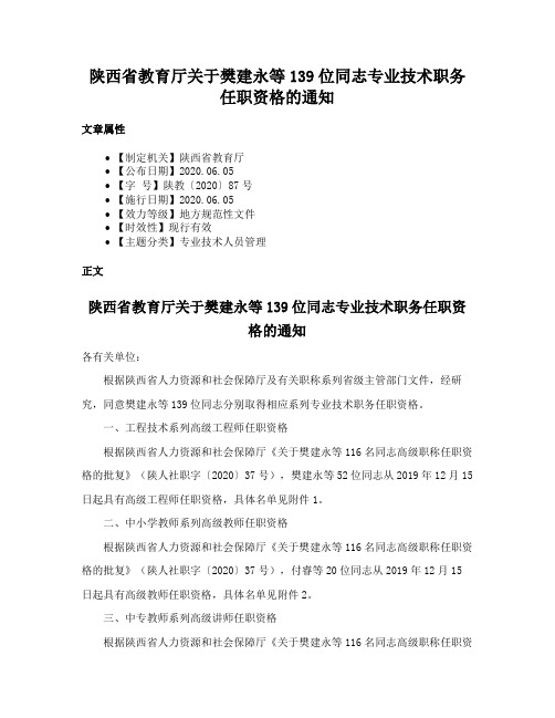 陕西省教育厅关于樊建永等139位同志专业技术职务任职资格的通知