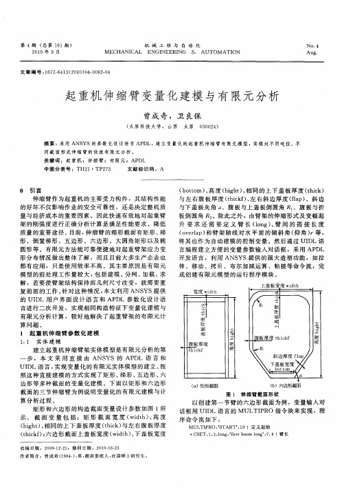 起重机伸缩臂变量化建模与有限元分析