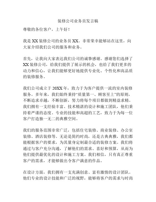 装修公司业务员发言稿