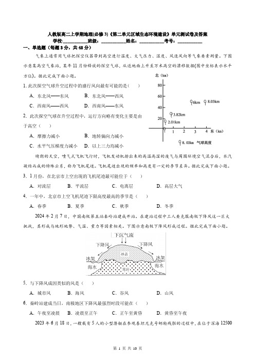 人教版高二上学期地理(必修3)《第二单元区域生态环境建设》单元测试卷及答案