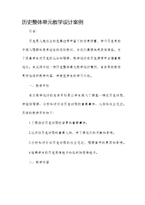 历史整体单元教学设计案例