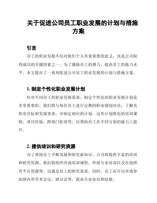 关于促进公司员工职业发展的计划与措施方案