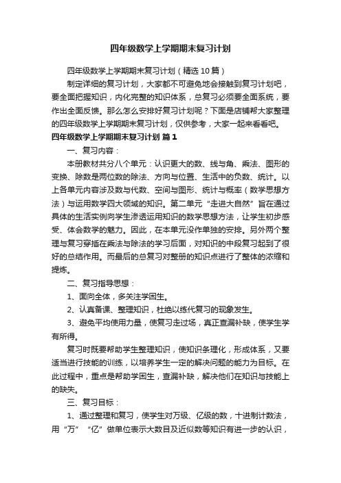 四年级数学上学期期末复习计划