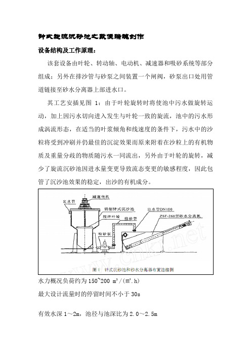 旋流沉砂池设计计算