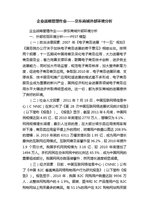 企业战略管理作业——京东商城外部环境分析