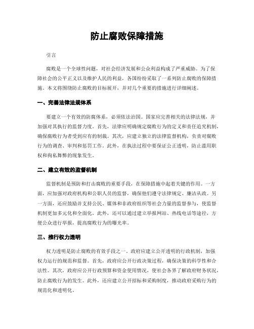 防止腐败保障措施