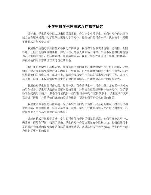 小学中段学生体验式习作教学研究