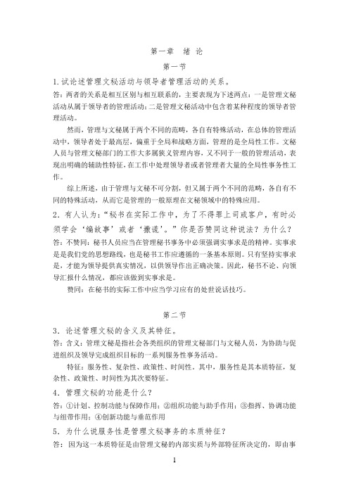 4.《管理文秘理论与实务》习题及答案