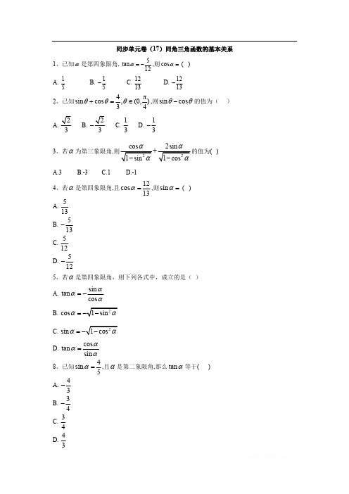 2019-2020学年高一数学北师大版必修4同步单元卷：(17)同角三角函数的基本关系 