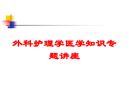 外科护理学医学知识专题讲座培训课件