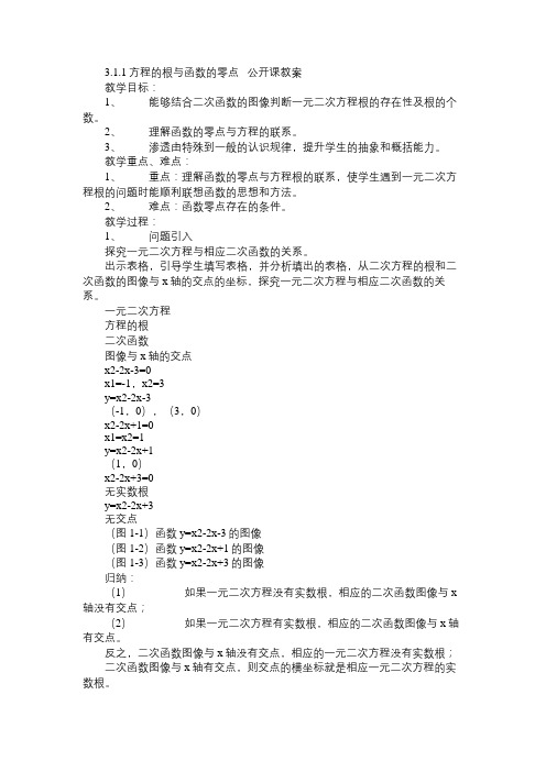 高一数学教案3.1.1方程的根与函数的零点公开课教案