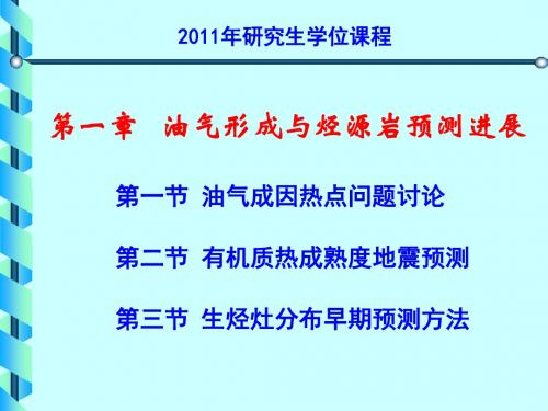 第一章 油气形成与烃源岩分布