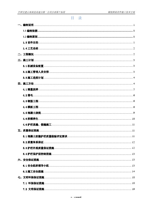 桥面铺装首件施工方案#精选.