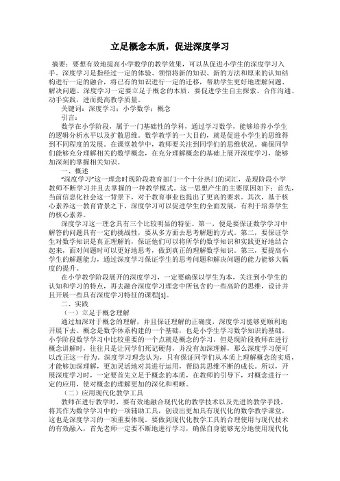 立足概念本质,促进深度学习