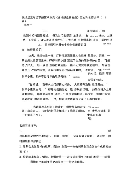 统编版三年级下册第八单元习作《这样想象真有趣》范文和名师点评(13篇)