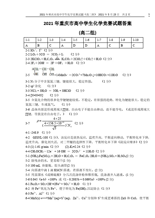 2021年重庆市高中学生化学竞赛试题高二组参考答案