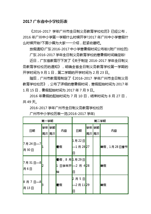 2017广东省中小学校历表