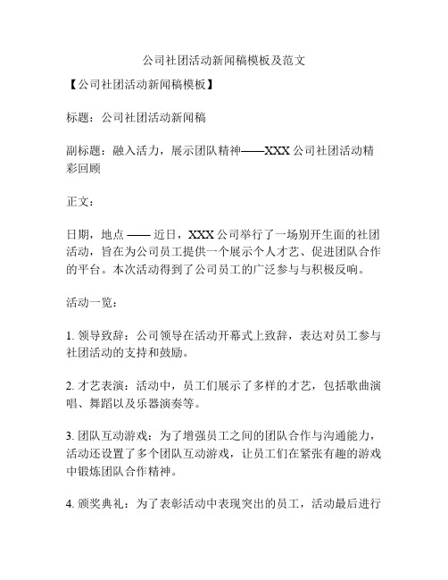 公司社团活动新闻稿模板及范文