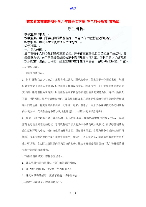 江苏省连云港市新坝中学九年级语文下册 呼兰河传教案 苏教版