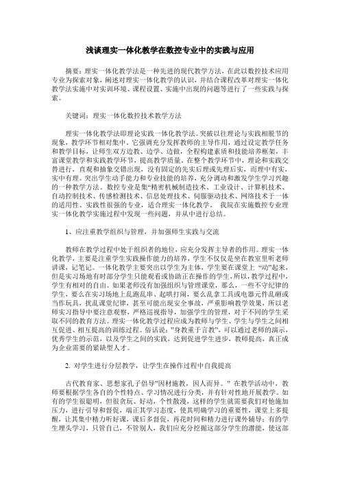 浅谈理实一体化教学在数控专业中的实践与应用