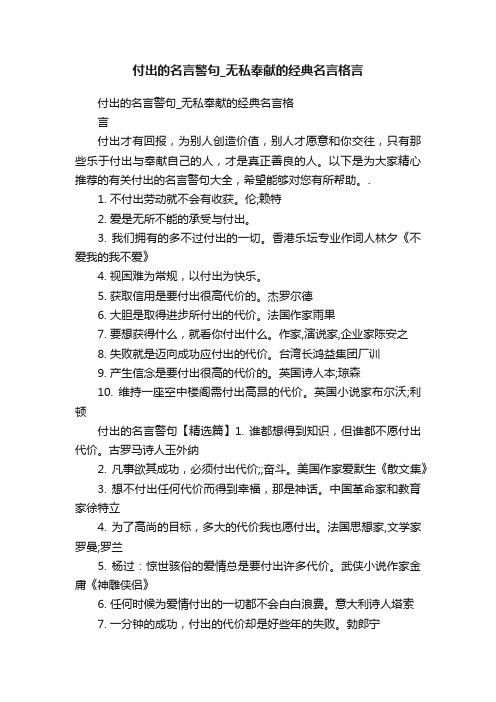 付出的名言警句_无私奉献的经典名言格言